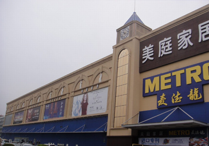 深圳麥德(dé)龍美庭家居廣(guǎng)場